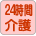 24時間介護