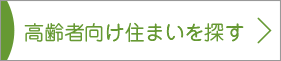 高齢者向け住まいを探す