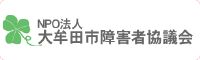 NPO法人　大牟田市障害者協議会