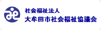 社会福祉法人　大牟田市社会福祉協議会