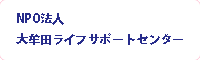 NPO法人　大牟田ライフサポートセンター