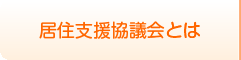 居住支援協議会とは