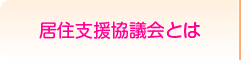 居住支援協議会とは