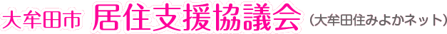 大牟田市　居住支援協議会(大牟田住みよかネット)